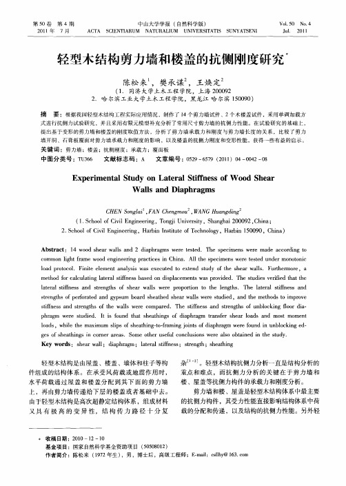 轻型木结构剪力墙和楼盖的抗侧刚度研究