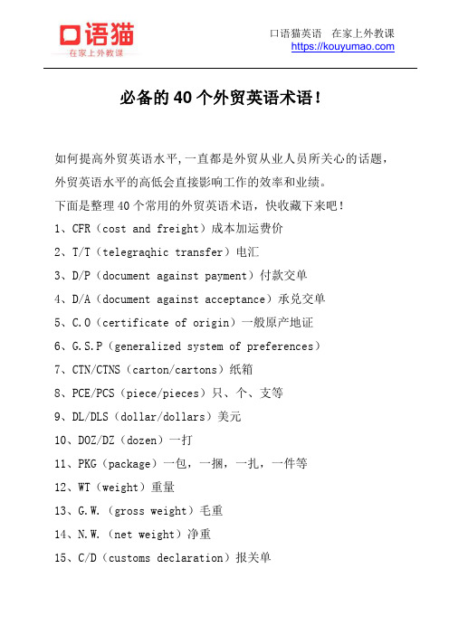 必备的40个外贸英语术语!