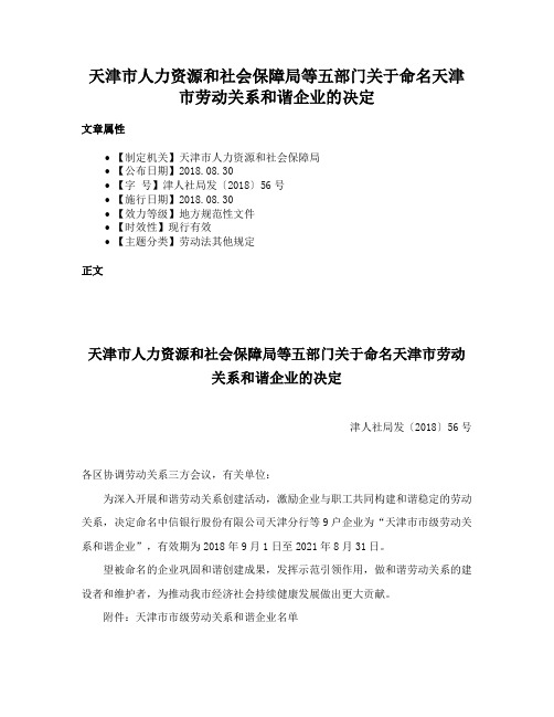 天津市人力资源和社会保障局等五部门关于命名天津市劳动关系和谐企业的决定