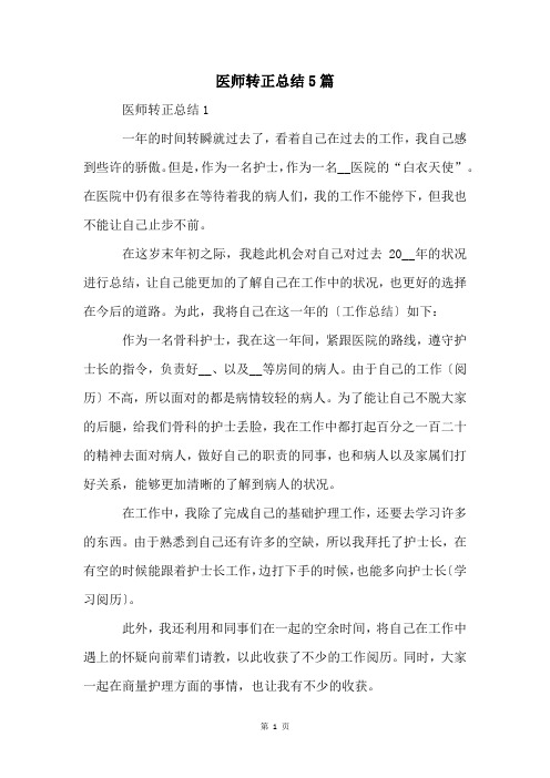 医师转正总结5篇