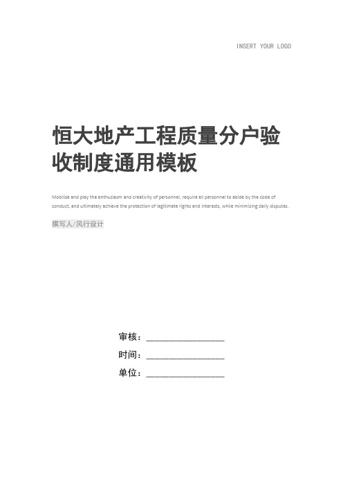 恒大地产工程质量分户验收制度