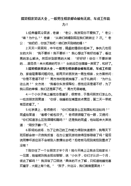 搞笑相亲笑话大全，一般男生相亲都会被有无房、车或工作能力！