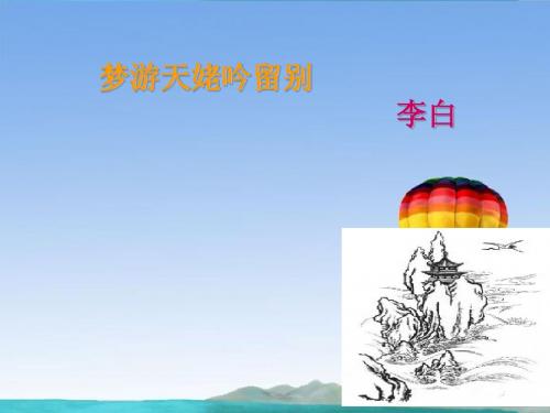 《梦游天姥吟留别》