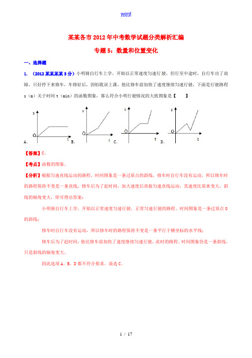 湖南省各市2012年中考数学分类解析 专题5 数量和位置变化