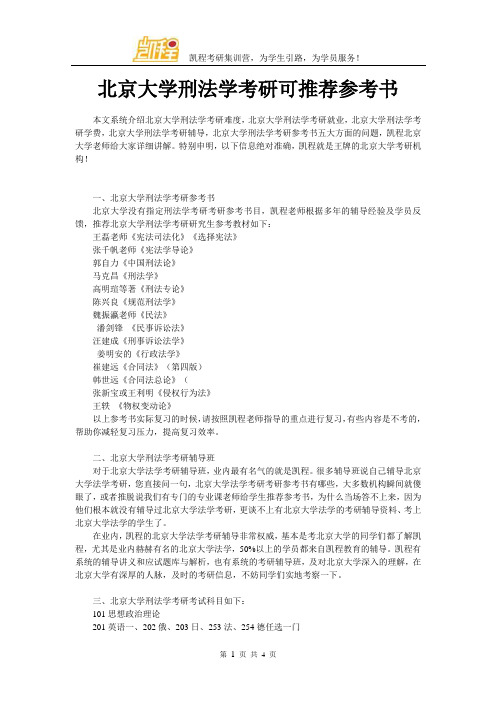 北京大学刑法学考研可推荐参考书