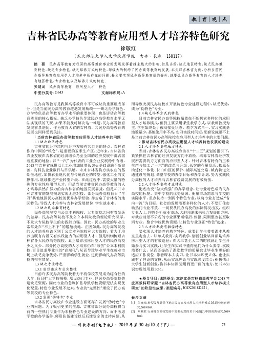 吉林省民办高等教育应用型人才培养特色研究