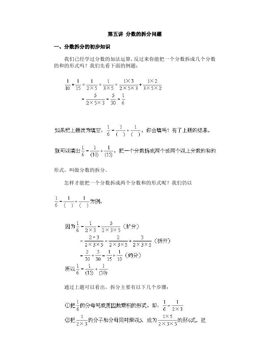 小学数学竞赛第五讲 分数的拆分问题