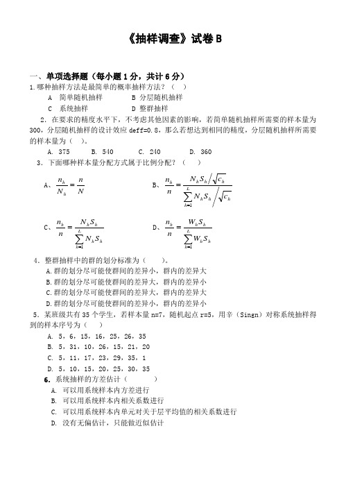 抽样调查试卷B