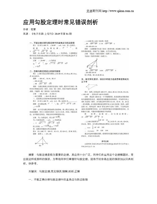 应用勾股定理时常见错误剖析