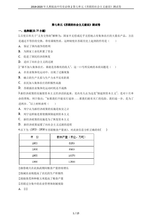 2019-2020年人教版高中历史必修2第七单元《苏联的社会主义建设》测试卷