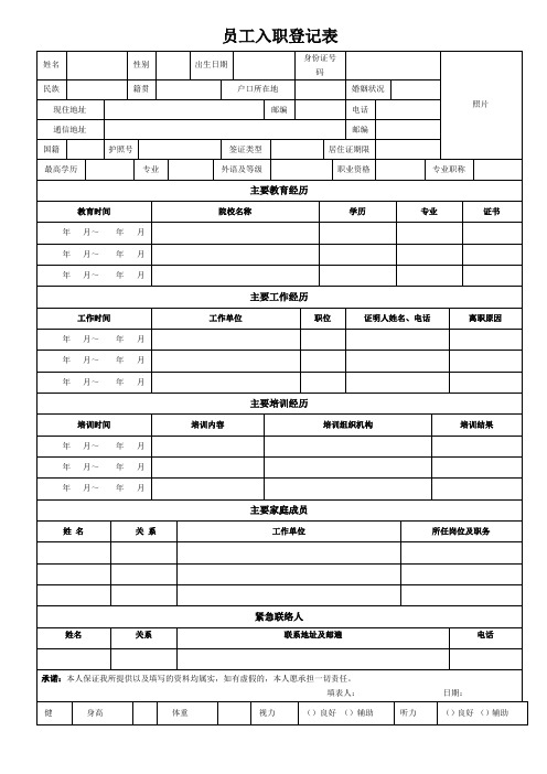 员工入职登记表(超级详细,内附案例)