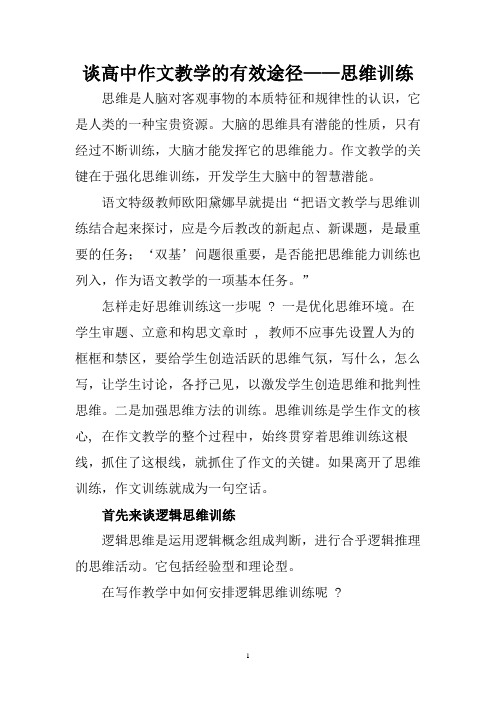 谈高中作文教学的有效途径——思维训练