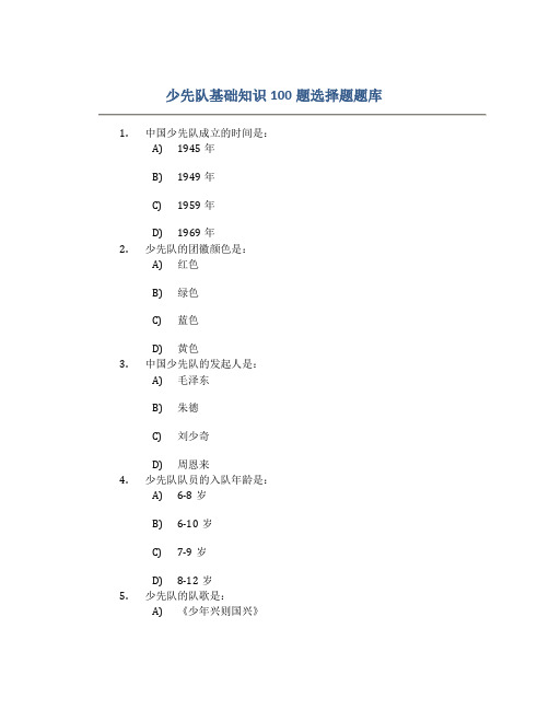 少先队基础知识100题选择题题库