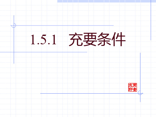 1.5.1充要条件-充分条件、必要条件