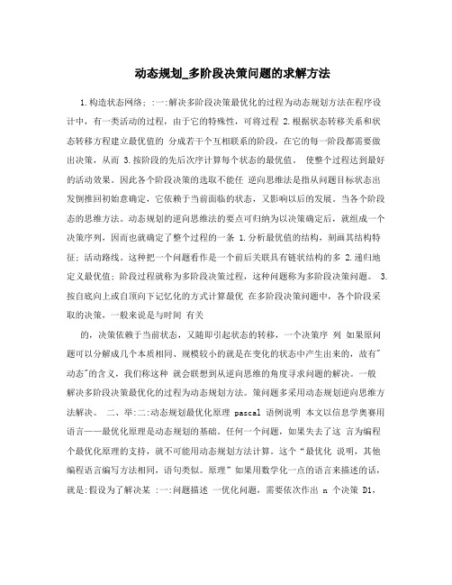 动态规划_多阶段决策问题的求解方法