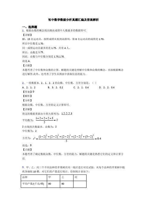 初中数学数据分析真题汇编及答案解析