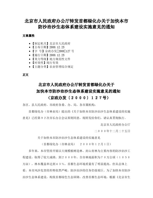 北京市人民政府办公厅转发首都绿化办关于加快本市防沙治沙生态体系建设实施意见的通知