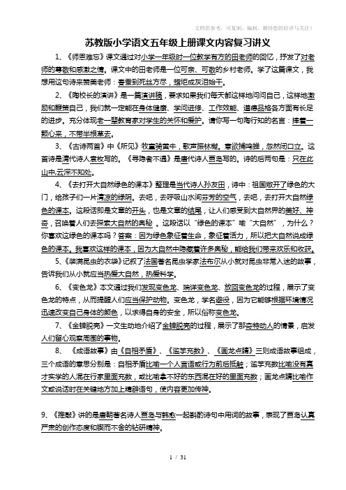 苏教版小学语文五年级上册课文内容复习讲义