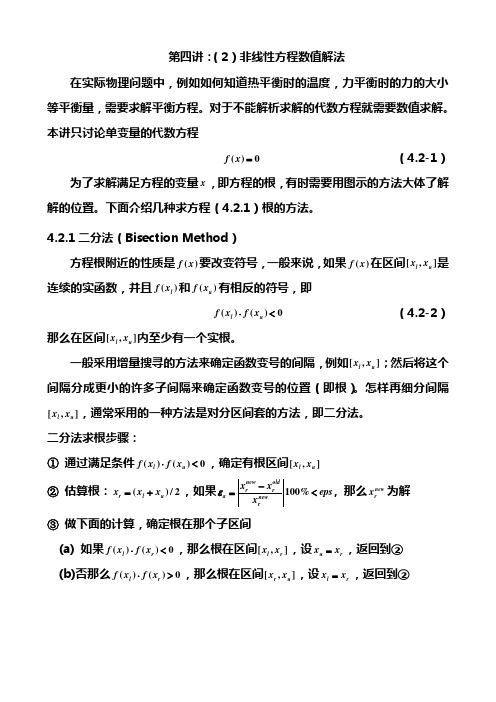 非线性方程数值解法-计算物理学