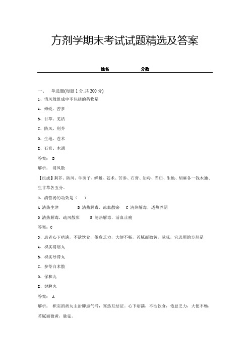 2021方剂学期末考试试题精选及答案九