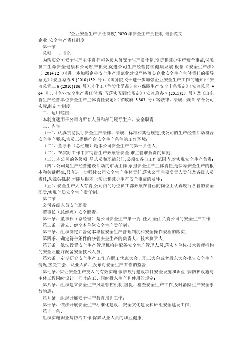 [企业安全生产责任制度] 2020年安全生产责任制-最新范文