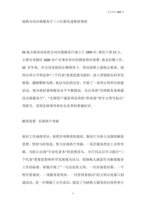 地税分局办税服务厅三八红旗先进集体事迹