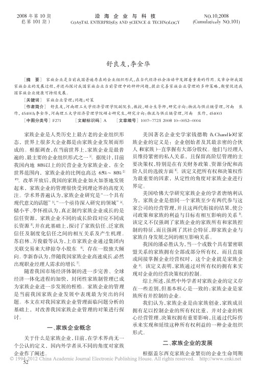 浅析我国家族企业管理中的问题与对策