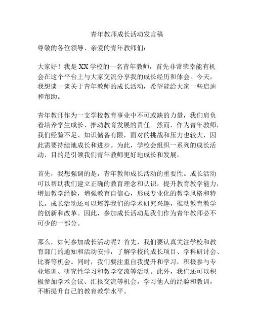 青年教师成长活动发言稿