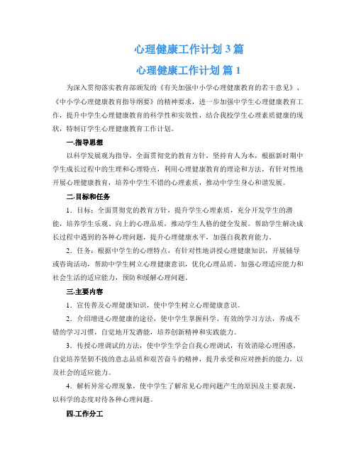 心理健康工作计划3篇