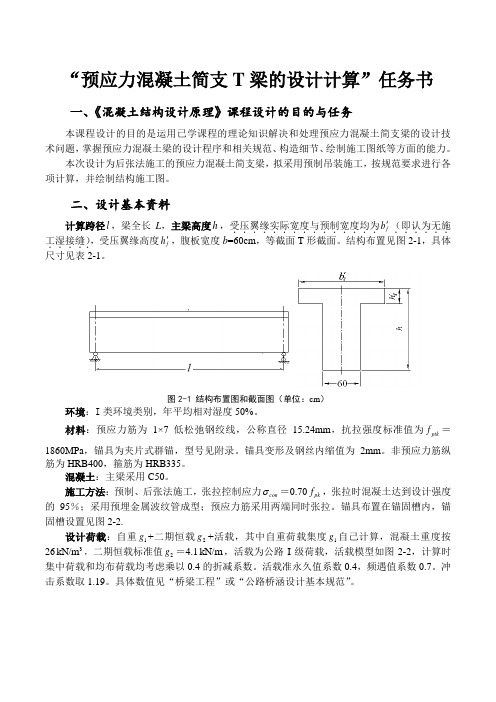 “预应力混凝土简支T梁的设计计算”任务书