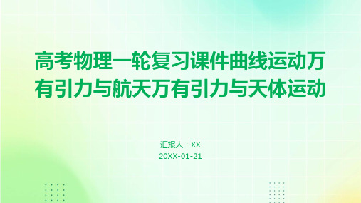 高考物理一轮复习课件曲线运动万有引力与航天万有引力与天体运动