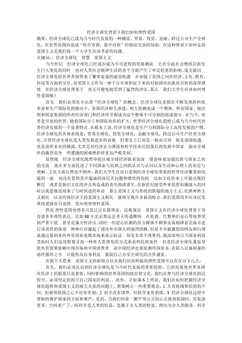 经济全球化背景下我们如何理性爱国