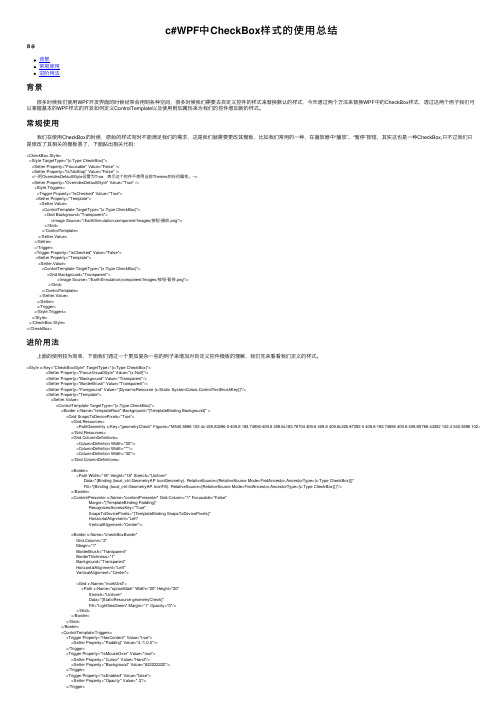 c#WPF中CheckBox样式的使用总结