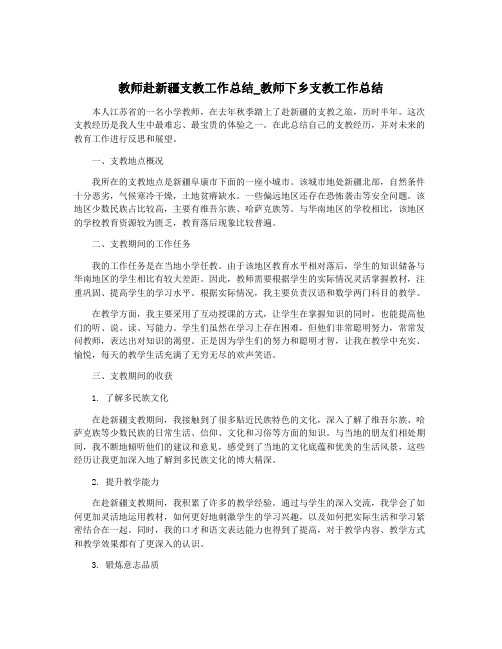 教师赴新疆支教工作总结_教师下乡支教工作总结