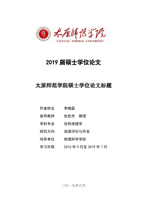 太原师范学院硕士学位论文参考格式2019