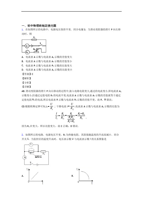 【物理】物理欧姆定律的专项培优 易错 难题练习题(含答案)含答案