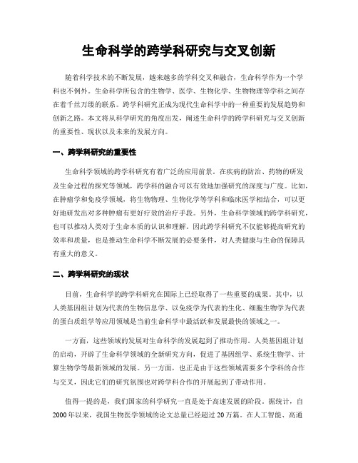 生命科学的跨学科研究与交叉创新