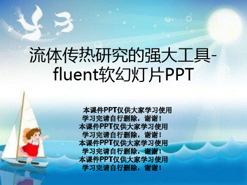 流体传热研究的强大工具-fluent软幻灯片PPT