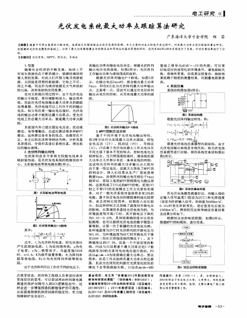 光伏发电系统最大功率点跟踪算法研究