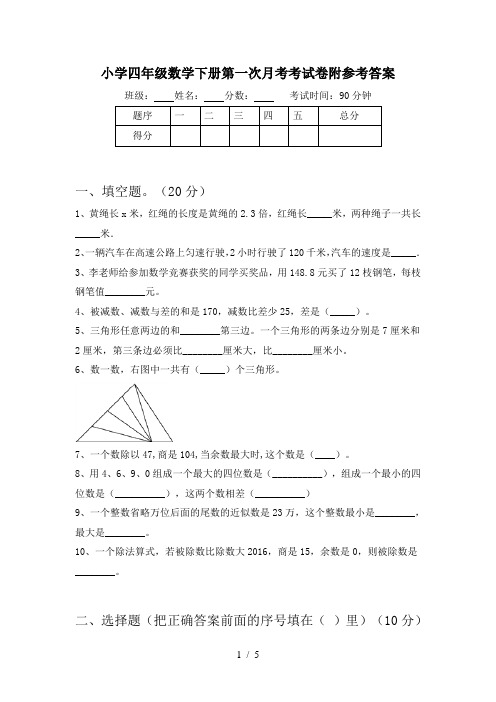 小学四年级数学下册第一次月考考试卷附参考答案