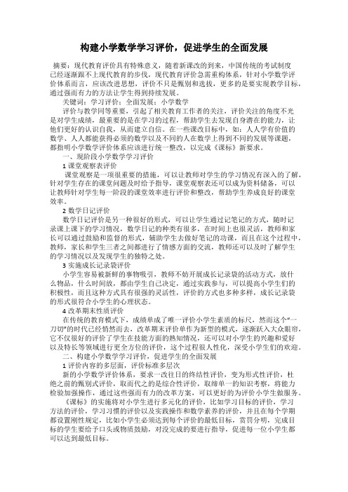 构建小学数学学习评价,促进学生的全面发展