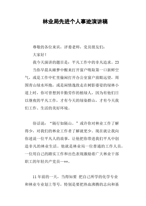 林业局先进个人事迹演讲稿