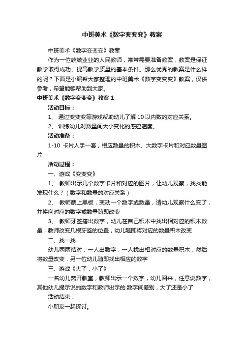 中班美术《数字变变变》教案