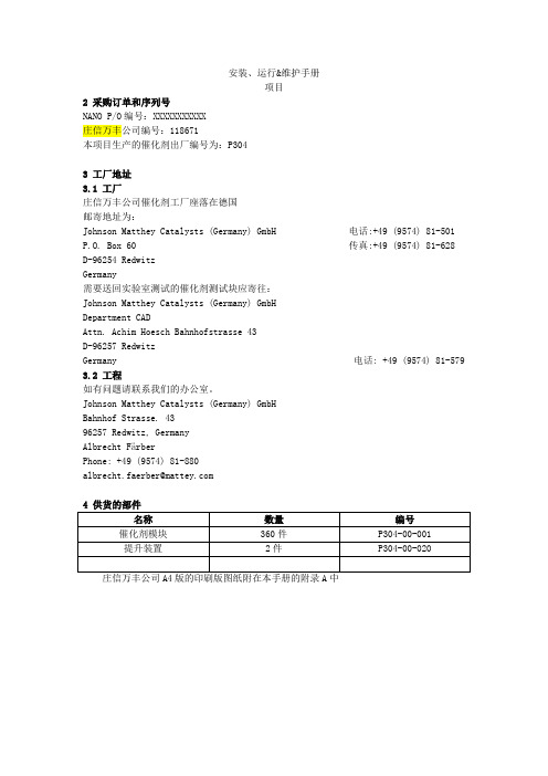 雅佶隆-板式催化剂安装、运行、维护程序(中文)