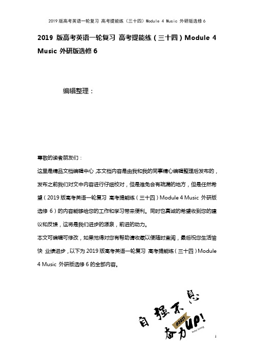 近年高考英语一轮复习高考提能练(三十四)Module4Music外研版选修6(2021年整理)
