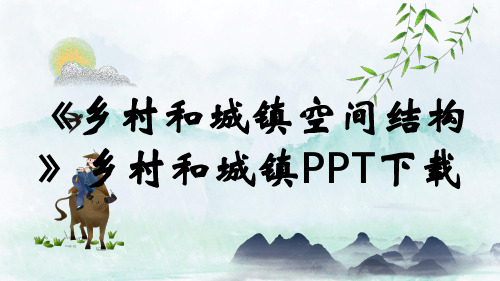 《乡村和城镇空间结构》乡村和城镇PPT下载