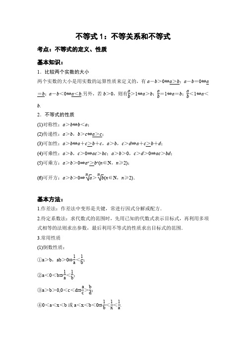 不等式1：性质和比大小