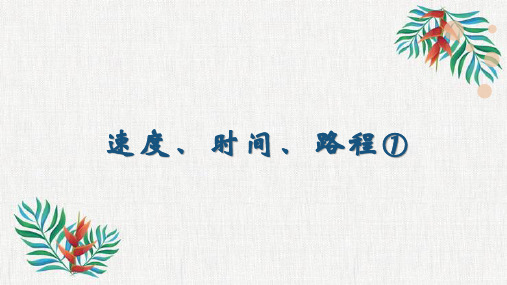 沪教版三年级下册数学速度、时间、路程①(课件)