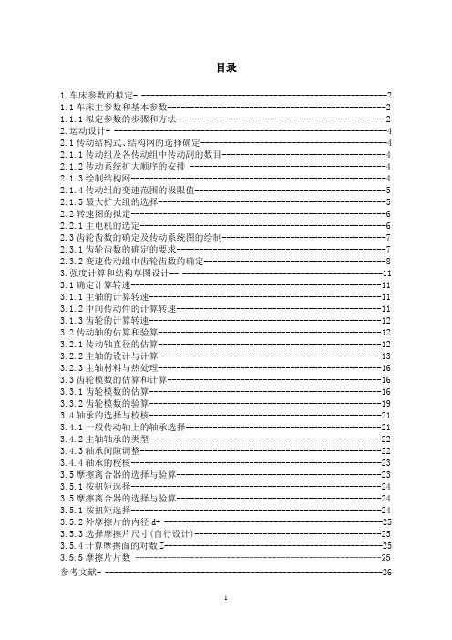 最大加工直径为320mm普通车床主轴变速箱设计(论文)