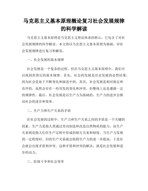 马克思主义基本原理概论复习社会发展规律的科学解读